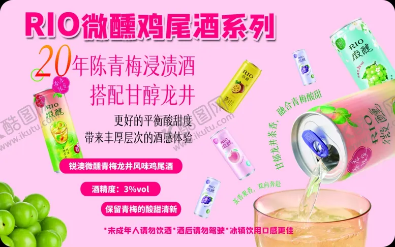 编号：14062205151443284331【酷图网】源文件下载-RIO微醺鸡尾酒