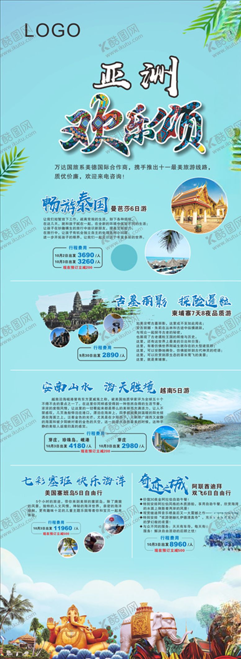 编号：70487507011341502923【酷图网】源文件下载-亚洲欢乐颂旅游易拉宝
