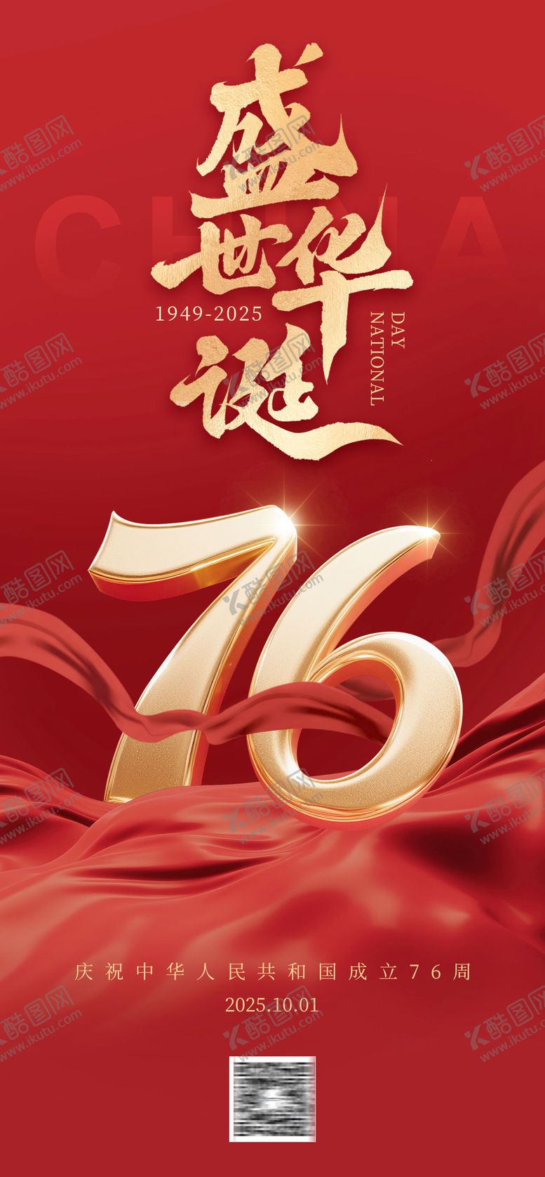 编号：77106609262054184258【酷图网】源文件下载-国庆盛世华诞海报