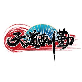 天道酬勤
