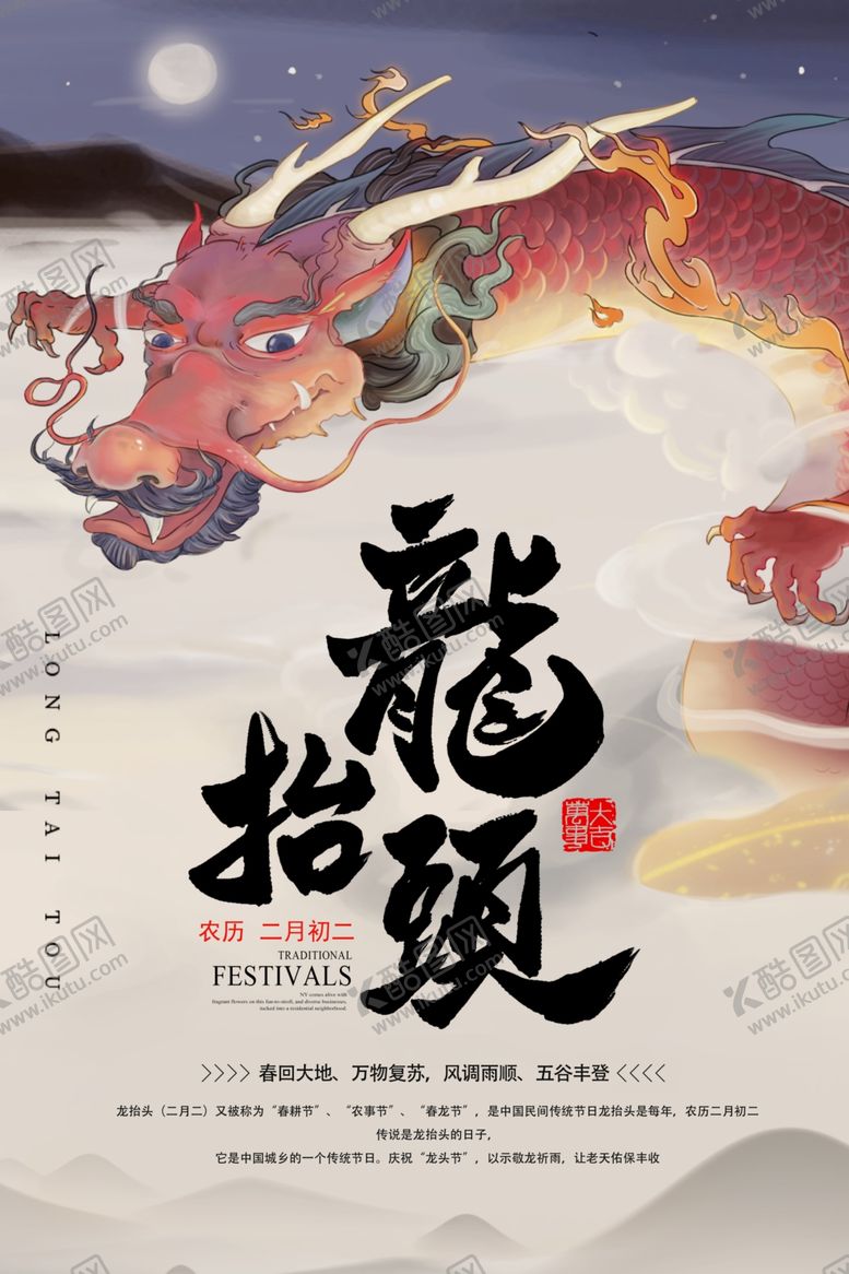 编号：33473410310540441735【酷图网】源文件下载-龙抬头海报