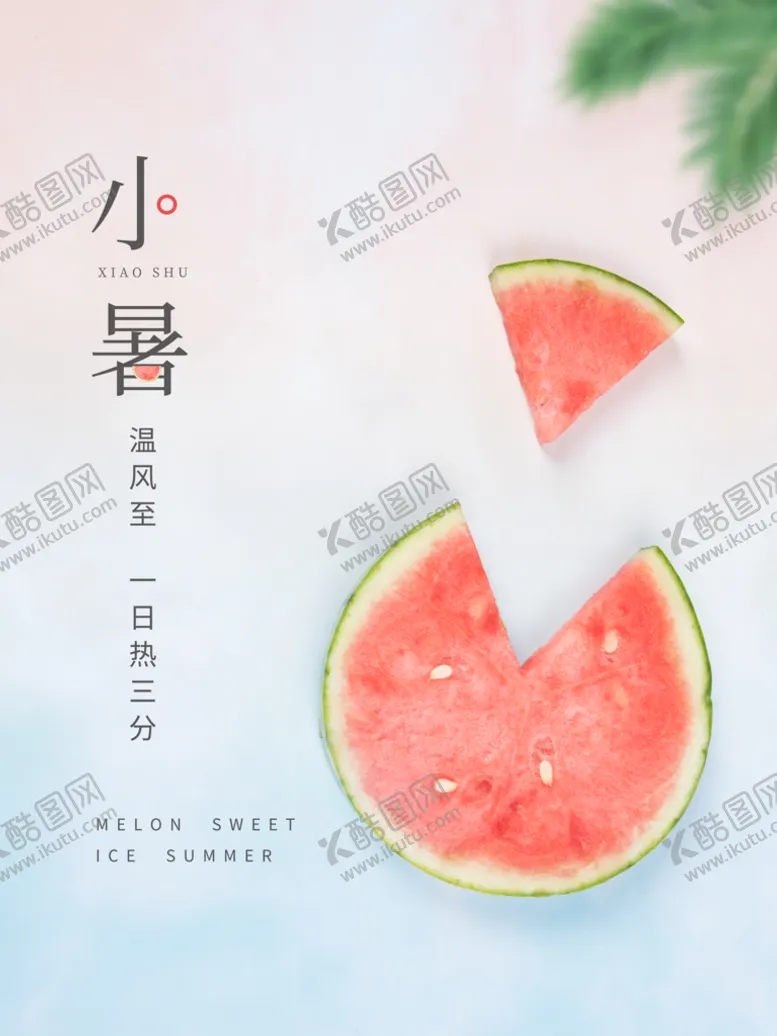 编号：25673909202112411095【酷图网】源文件下载-小暑吃西瓜节气海报