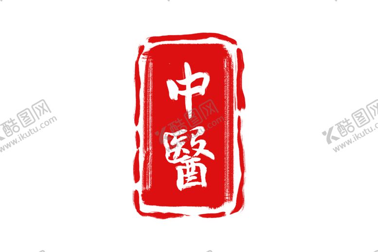 编号：43024307061546097425【酷图网】源文件下载-中医字体