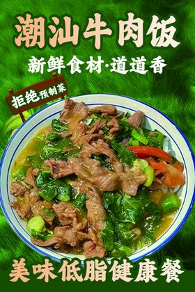 潮汕美味牛肉饭健康之选