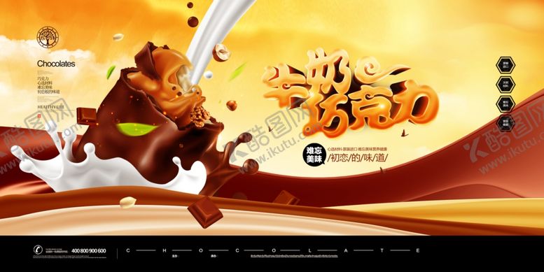 编号：58180104021543109765【酷图网】源文件下载-巧克力展板