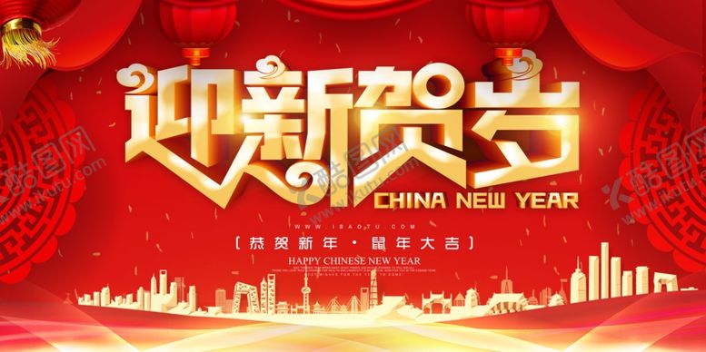 编号：93043310010054341052【酷图网】源文件下载-迎新贺岁