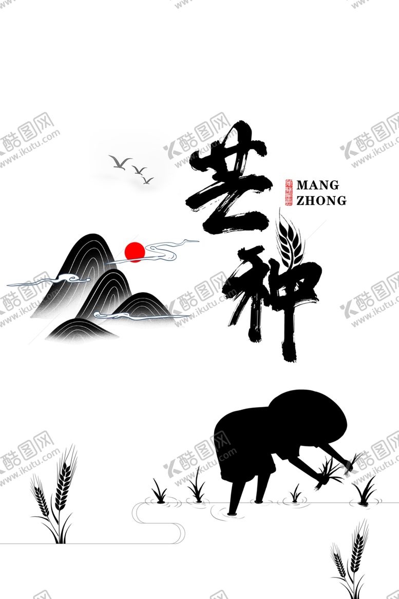 编号：56951710270154053339【酷图网】源文件下载-芒种
