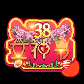 妇女节38海报快乐X展架