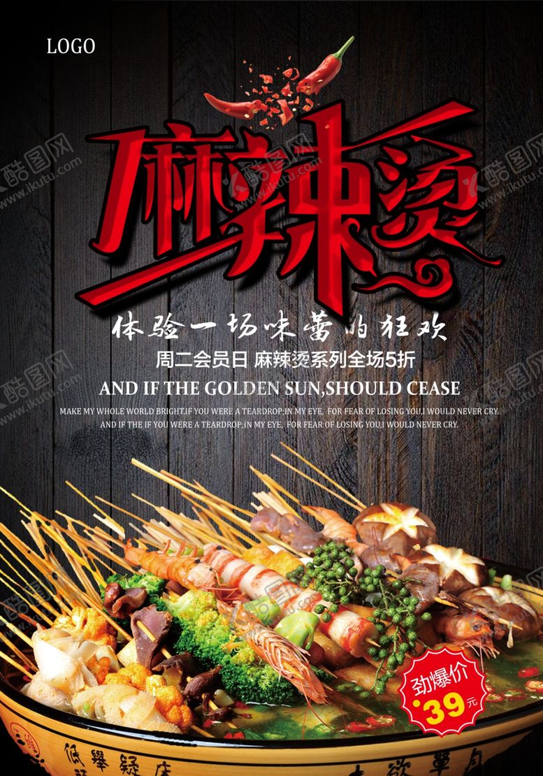 编号：33959207051221152583【酷图网】源文件下载-餐厅麻辣烫促销海报