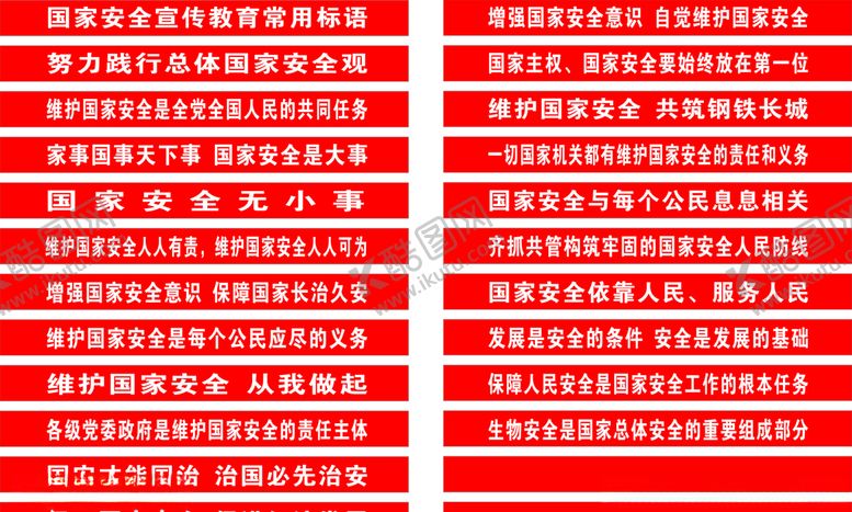 编号：40046107012111092030【酷图网】源文件下载-国家安全宣传教育常用标语