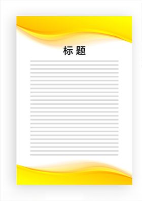 展板模板