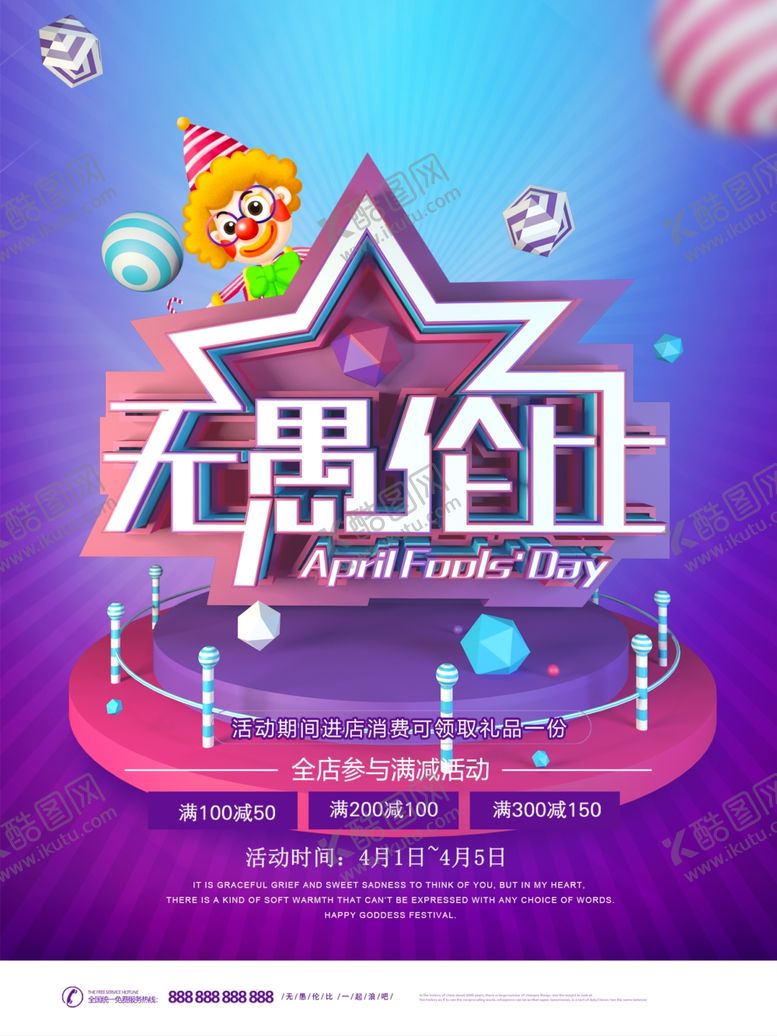 编号：71435110110338505026【酷图网】源文件下载-愚人节无愚伦比促销海报