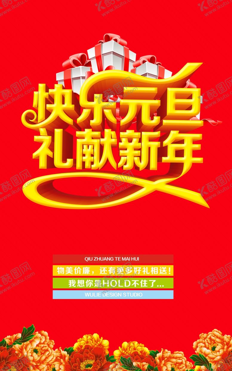 编号：94039010101547064384【酷图网】源文件下载-快乐元旦礼献新年