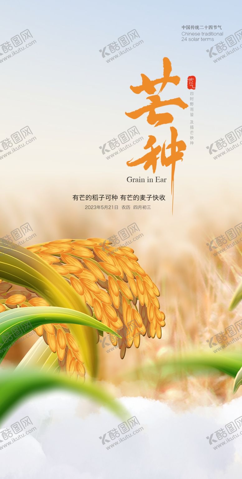编号：57075302090716563075【酷图网】源文件下载-芒种