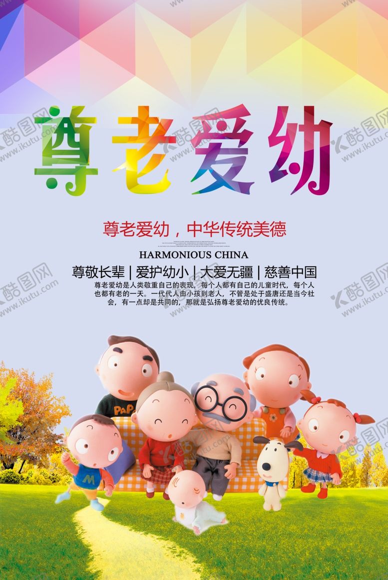 编号：45242701251530278060【酷图网】源文件下载-尊老爱幼