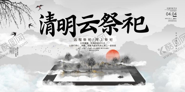 编号：63611004250243559737【酷图网】源文件下载-清明云祭祀