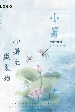 小暑