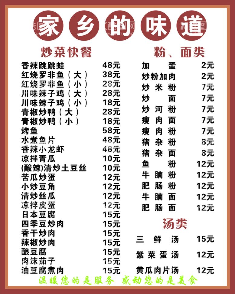 编号：39033612292103569876【酷图网】源文件下载-家乡的味道菜单