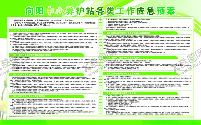 编号：83443702100120028595【酷图网】源文件下载-养护站各类工作应急预案
