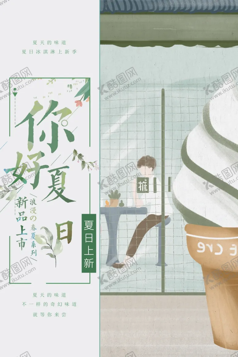 编号：71028712080249168059【酷图网】源文件下载-你好夏日