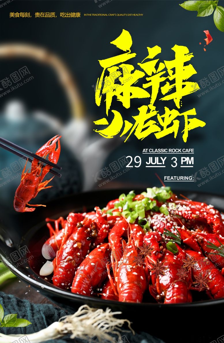 编号：72856107051730384529【酷图网】源文件下载-小龙虾海报
