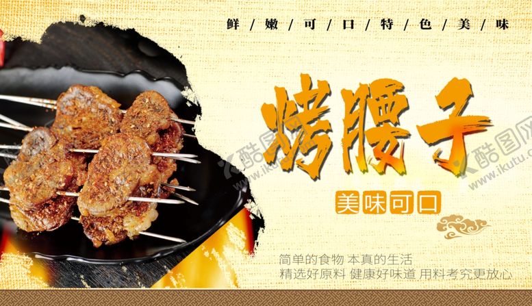 编号：95024610230610437270【酷图网】源文件下载-烤腰子