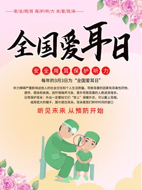 全国爱耳日