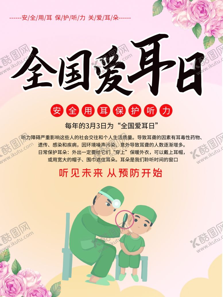 编号：78946106162125282736【酷图网】源文件下载-全国爱耳日