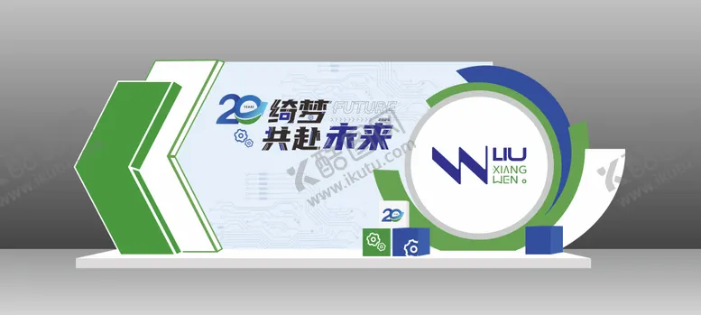 编号：37075506152345383085【酷图网】源文件下载-20周年蓝绿色机械风活动留影区