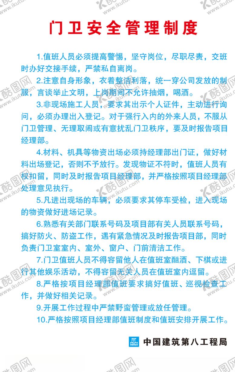 编号：36728606260502326504【酷图网】源文件下载-门卫管理制度
