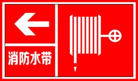 消防水带 标识