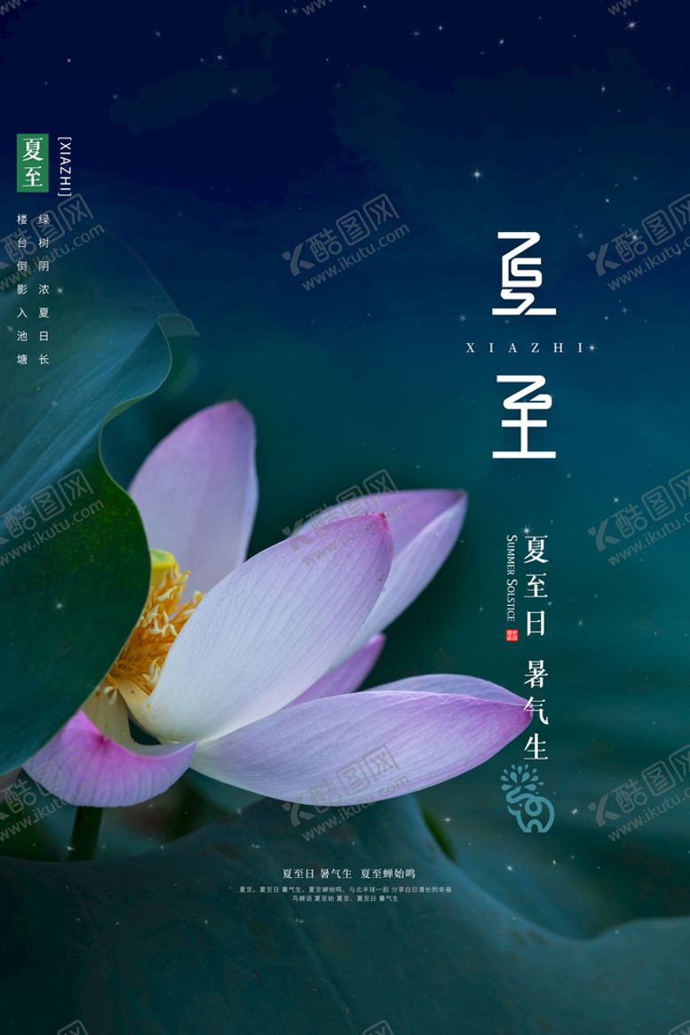 编号：89046109131426594312【酷图网】源文件下载-夏至海报