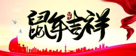 2020鼠年新年快乐展板