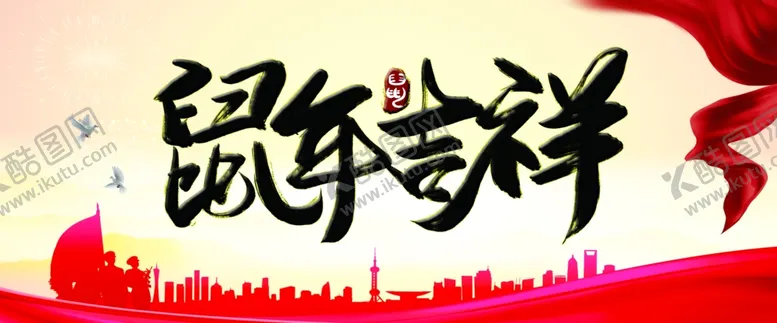 编号：20755107030226265522【酷图网】源文件下载-2020鼠年吉祥