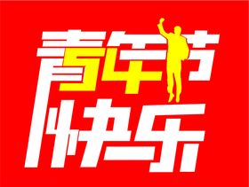 五四青年节字体设计标题合集设计