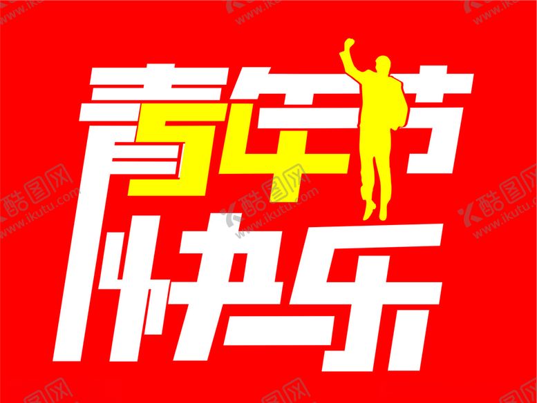 编号：72410610032103099697【酷图网】源文件下载-五四青年节字体设计