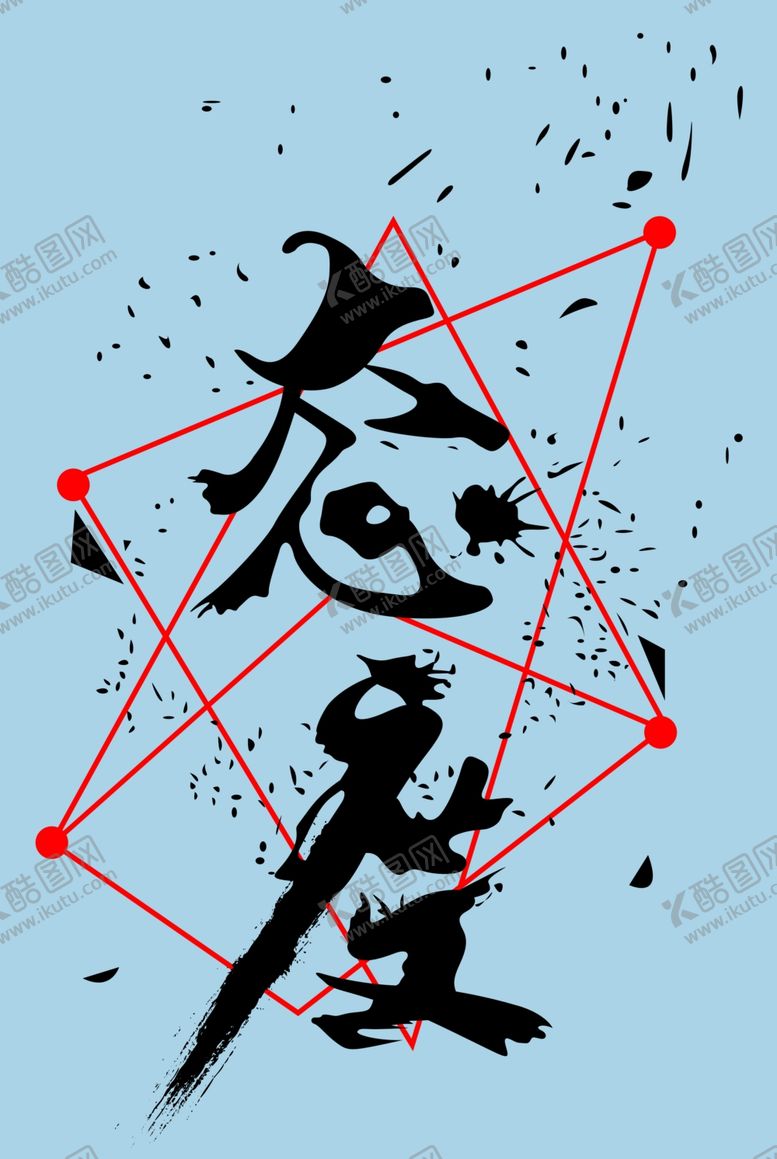 编号：86138507050653554404【酷图网】源文件下载-不一样奋斗的青春线条设计班服