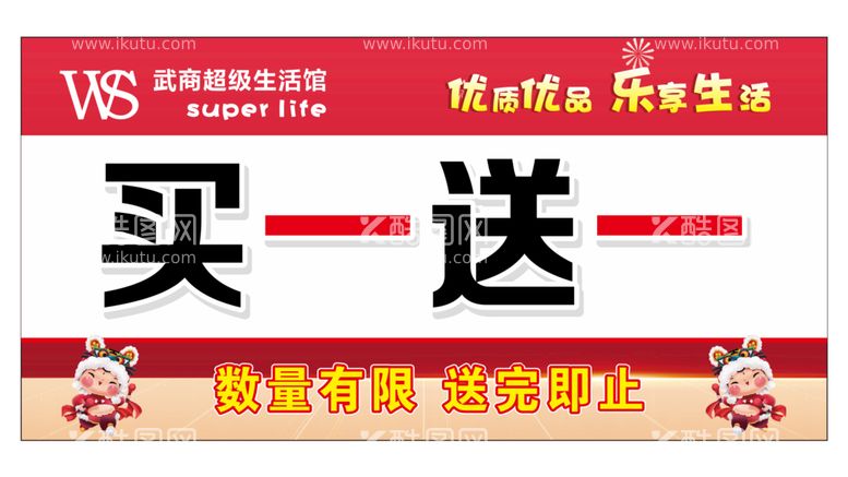 编号：65810111071527469000【酷图网】源文件下载-武商超级生活馆买一送一小提示