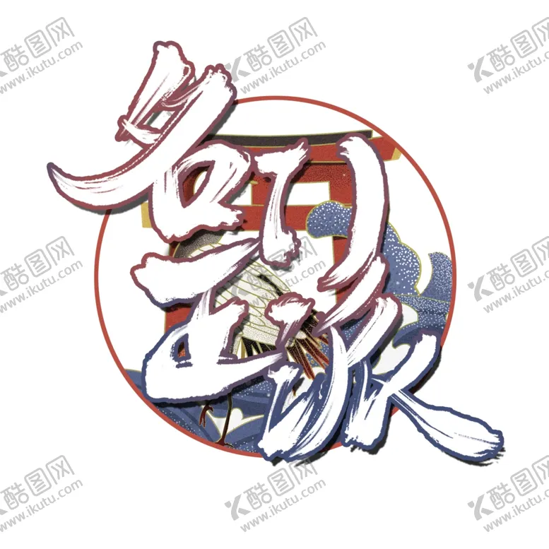 编号：87734906182036272688【酷图网】源文件下载-名门正派