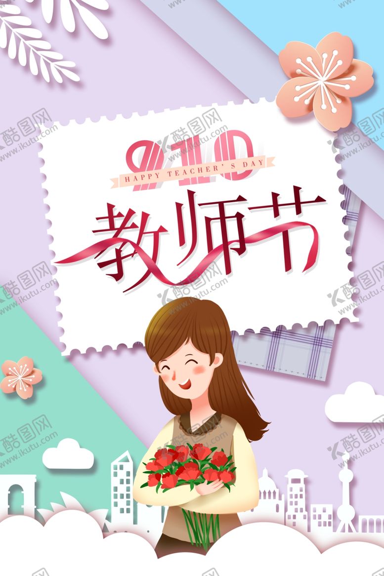 编号：36446305110128357726【酷图网】源文件下载-教师节海报