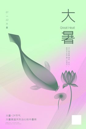 大暑二十四节气海报设计模板