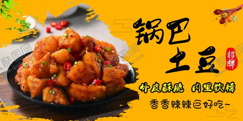 编号：70253301271241149171【酷图网】源文件下载-锅巴土豆