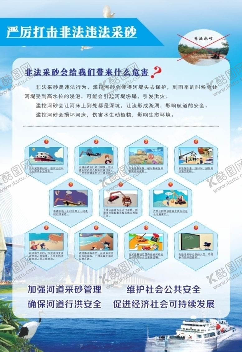 编号：70664507121950036713【酷图网】源文件下载-非法采沙采砂宣传海报