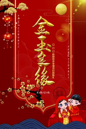 金玉良缘