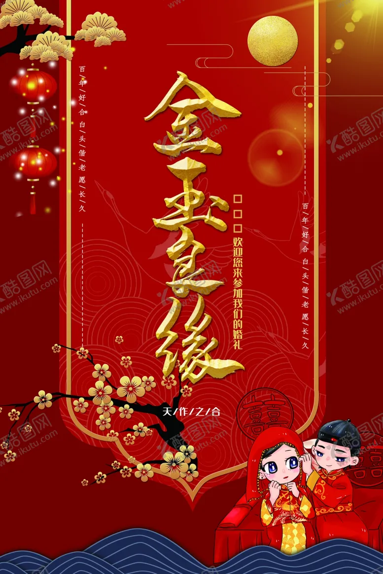 编号：84664105161427133745【酷图网】源文件下载-我们结婚啦金玉良缘