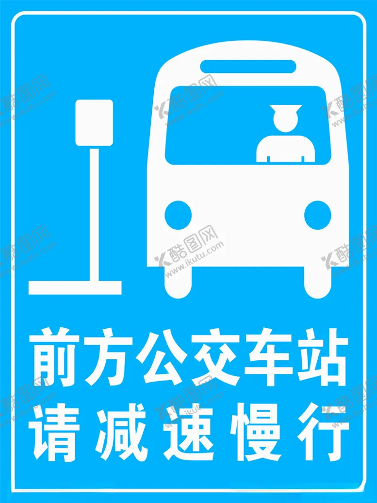 编号：97738402200713548017【酷图网】源文件下载-前方公交车站