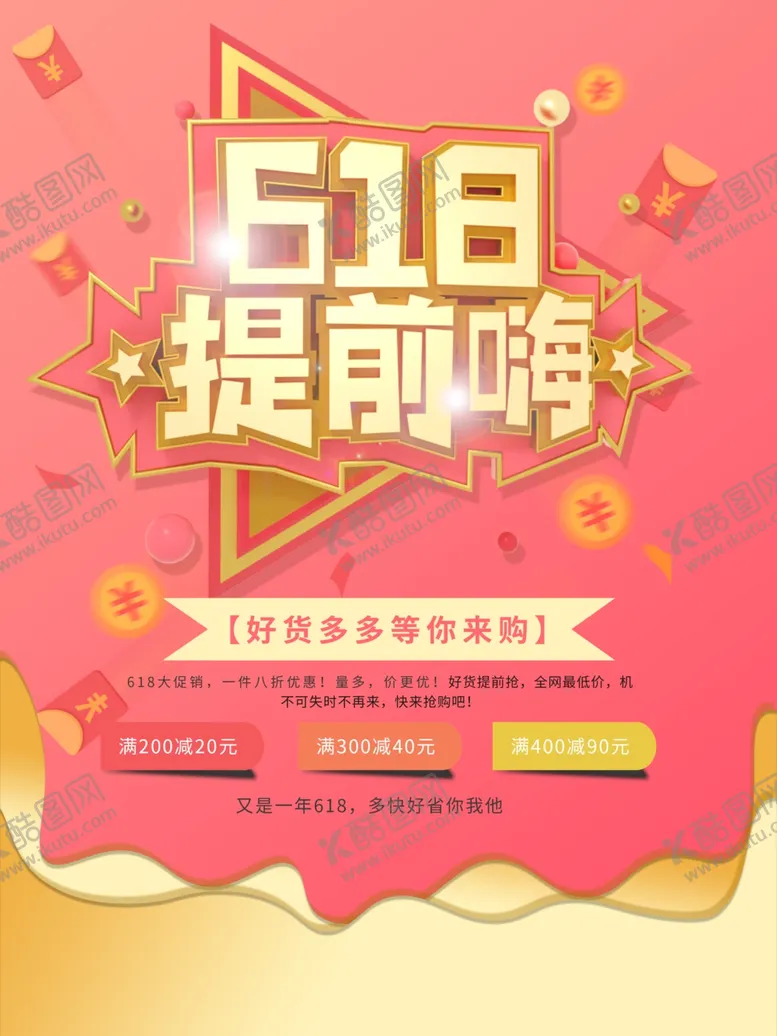 编号：50460406260612066694【酷图网】源文件下载-618提前购