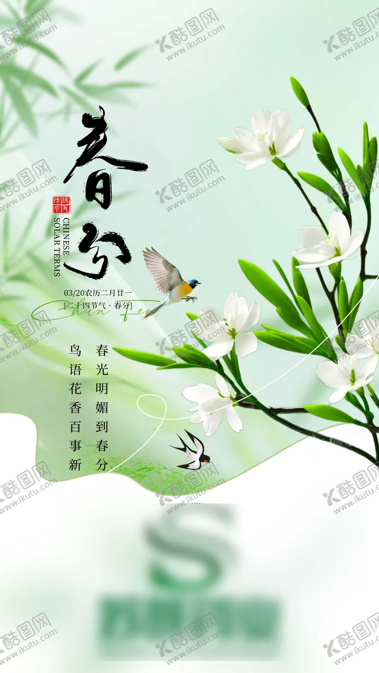 编号：68298503160436101022【酷图网】源文件下载-春分节气海报