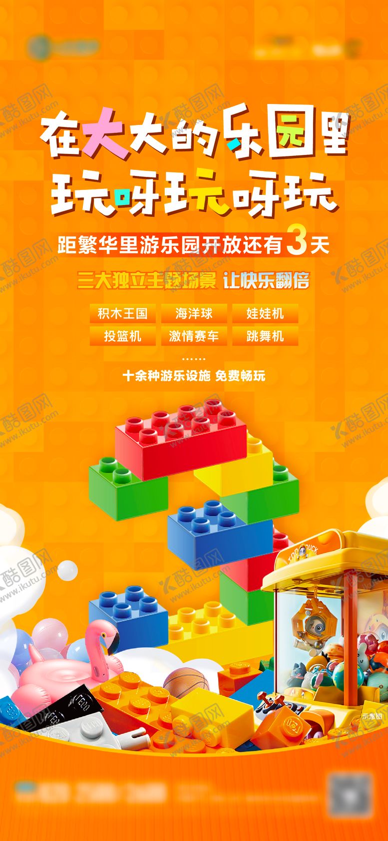 编号：44162111210745244065【酷图网】源文件下载-地产儿童乐园开放倒计时单图
