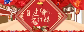 家电食品年货节嘉年华banner